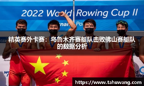 精英赛外卡赛：乌鲁木齐赛艇队击败佛山赛艇队的数据分析