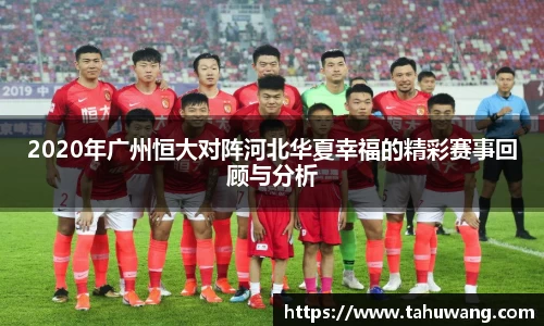 2020年广州恒大对阵河北华夏幸福的精彩赛事回顾与分析
